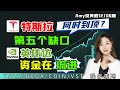 【美股盘前展望】💥特斯拉完美走出5缺口，何时到顶？｜💥NVDA资金在流进，持股待涨？｜💥VST反弹到位？#coinbase#VST#TSLA#NVDA#aapl  #美股#股票#纳指 #Amy说美股