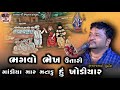 રતનશી દાદાની વાર્તા ratanshi dadani varta superhit raag jivraj bhai kundhiya