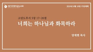 캘거리 제자삼는교회 주일예배 2024.08.18