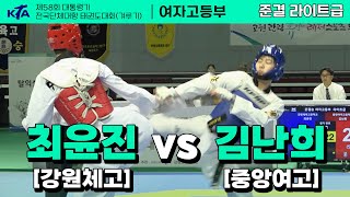 최윤진(강원체고) vs 김난희(중앙여고) 준결 | 여자고등부 라이트급