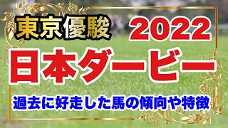 【日本ダービー2022】過去に好走した馬の傾向や特徴。