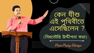 Why Did Jesus Come To This World? ||কেন যীশু এই পৃথিবীতে এসেছিলেন? ||নিমতৌরি ||Ps.Pankaj Bhuinya ||