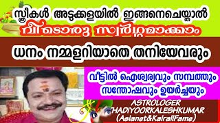 ,സ്ത്രീകൾ അടുക്കളയിൽഇങ്ങനെചെയ്താൽവീടൊരു സ്വർഗ്ഗവുംധനംതാനെവരുംThadiyoorkaleshkumar(Asianet\u0026Kairalifam