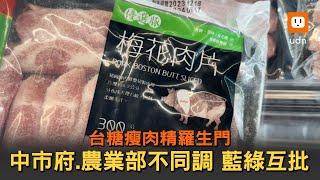 台糖瘦肉精羅生門...中市府、農業部不同調 藍綠互批