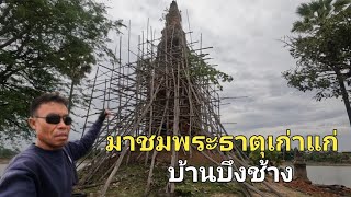 ไปชมพระธาตุเก่าแก่อายุหลายร้อยปีบ้านบึงช้าง        เมืองชนบุลีแขวงสะหวันนะเขต สปป.ลาว