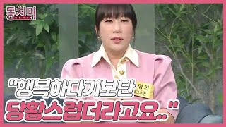 [선공개] 개그우먼 김영희, 덜컥 찾아온 아이! 날아간 신혼생활? ＂행복하다기보단 당황스럽더라고요...＂ MBN 221022 방송