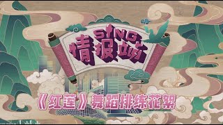 【SING女团】情报站02：《红莲》舞蹈随便两三个空翻？禁止立FLAG！