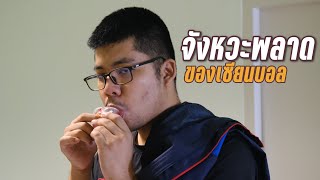 ซ็อตเด็ดแต้มเซียน EP133: ความผิดพลาดของเซียนบอล