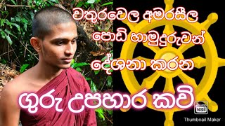 ගුරු දිනය වෙනුවෙන් උපහාර කවි.| Guru upahara kavi