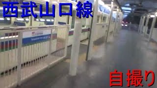 【電車自撮り動画】西武山口線 西武球場前→西武遊園地 Japanese train travel from Seibukyujo mae to Seibu yuenchi 【世界のイケメン】