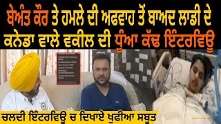 Lovepreet ਦੇ Canada ਵਾਲੇ ਵਕੀਲ ਨੇ ਚਲਦੀ Interview ਚ ਦਿਖਾਏ ਵੱਡੇ ਸਬੂਤ | ਅੱਜ ਆਇਆ ਅਸਲ ਸੱਚ ਸਾਹਮਣੇ