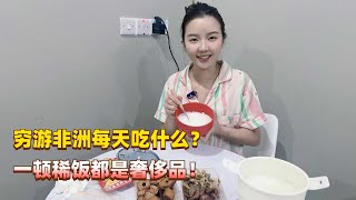 环球旅行穷游非洲每天都吃什么？简简单单的一顿稀饭都是奢侈！