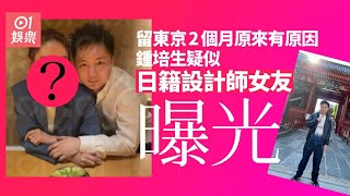 鍾培生疑似日藉設計師女友曝光　一頭長髮操流利英語美貌智慧兼備