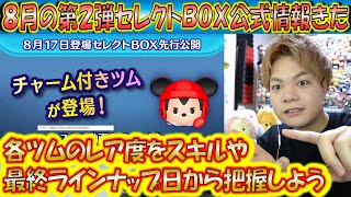 8月の第2弾セレクトBOX公式情報きた！各ツムのレア度をスキルや最終ラインナップ日から把握しよう！【こうへいさん】【ツムツム】