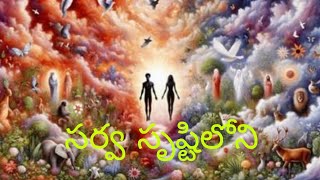 సర్వ సృష్టిలోని, తెలుగు క్రిస్టియన్ సాంగ్స్, cover by pastor R Daniel, brother Prabhu Bhushan song