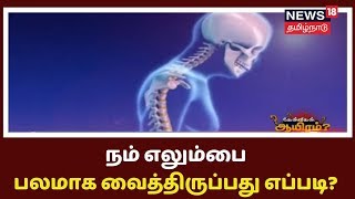 Kelvigal Aayiram: நம் எலும்பை பலமாக வைத்திருப்பது எப்படி? | Strong Bones