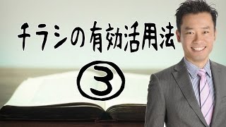 チラシ集客、チラシの作り方、広告作成【チラシの有効活用法３】