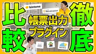 kintone芸人が選ぶ帳票プラグイン活用術【TIS/プリントクリエイター/RepotonU】