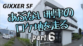 GIXXER SF あぶない刑事のロケ地を走るpart6