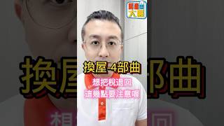 想把賣屋繳出去的土增稅或房地合一稅或財產交易所得拿回來嗎？#土地增值稅重購退稅 #房地合一稅重購退稅