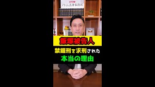 飯塚被告人が「懲役刑」ではなく「禁錮刑」を求刑された本当の理由 #Shorts