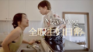 全职妈妈繁忙的一天 | 1岁宝宝学说话~开始叫妈妈啦👶🏻｜ 618年中折扣好物推荐！| 桃酱Vlog