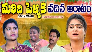 మరిది పెళ్ళికి వదిన ఆరాటం PART-2||VILLAGE VIDEO||S3 CINEMALU||TELUGU NEW WEB SERIES||#SWAPNAVIDEOS