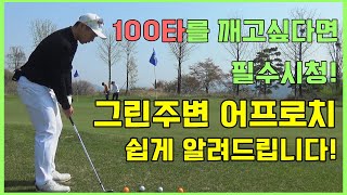 100타를 깨고싶다면 필수시청!! 그린주변 어프로치 쉽게 알려드립니다!  [동글이골프TV]