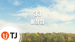 [TJ노래방] 33 - 이창섭 / TJ Karaoke