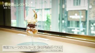 3rd. Plate パフェ / 鹿児島なレストラン #32『Beauty Connection Ginza Fruits Salon（中央区銀座）』