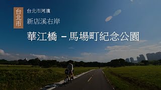 出門走走｜台北市河濱｜從華江橋 (新店溪右岸) 下經萬板橋、華翠大橋、光復橋、華中橋，一路 YouBike 到馬場町紀念公園，再到青年公園走走