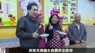 虎尾光復國小食農教室啟用