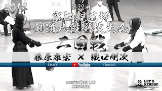 #014【二回戦】藤原康宏（皇宮）×織口剛次（神奈川）【寬仁親王杯第22回剣道八段選抜大会】2022年9月3日