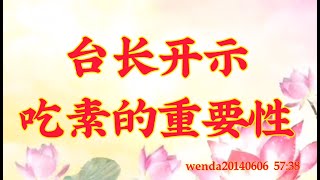 卢台长开示：台长开示吃素的重要性wenda20140606  57:38