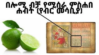 በሎሚ የሚሰራ ድንቅ መንድግ ( ለሀብት ለገበያ