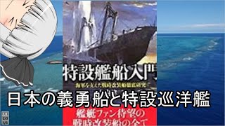 「ゆっくり軍事解説③」日本の義勇船と特設巡洋艦