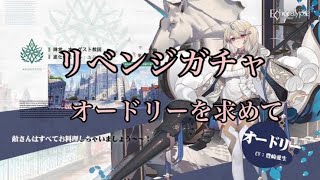 【エコカリプス】リベンジガチャオードリーを求めて