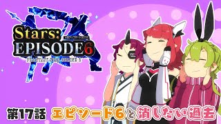 『PSO2』「アニメぷそ煮コミ」第17話 エピソード6と消したい過去