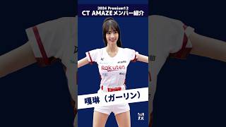 Premier12 2024 台湾代表チア CT AMAZEメンバー紹介!!（ショート版） 嘎琳（ガーリン）  #台湾チア #cheerleader  【台湾チアTV】