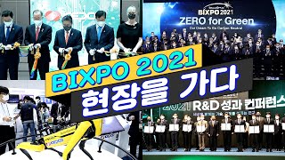 [BIXPO 2021] 빅스포 2021 현장을 가다! 개막식과 탄소중립선언, 신기술전시회 등