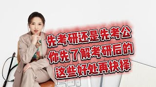 先考研还是先考公，你先了解考研后有的这些好处再抉择