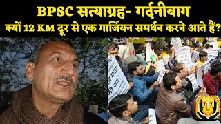 BPSC सत्याग्रह- एक गार्जियन जो प्रतिदिन 12 KM दूर से गर्दनीबाग समर्थन करने आते हैं.. #bpsc