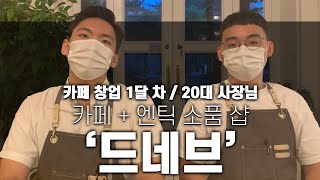 샵인샵 카페+엔틱 소품 샵 '드네브'를 창업하신 20대 사장님들의 하루