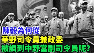 1948年，陳毅為何從華野司令員兼政委，被調到中野當副司令員呢？【歷史鏡像館】#曆史#中國曆史#近代史#曆史故事#曆史人物#歷史人