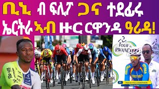 ቢኒ ብ ፍሊፖ ጋና ተደፊሩ, ኤርትራ ኣብ ዙር ርዋንዳ ዓሪዳ!Tour rwanda 2025 Start Now!Eritrean News Sport @Miki Succes