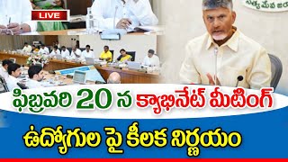 ఫిబ్రవరి 24 ఏపీ క్యాబినెట్ ఉద్యోగులపై కీలక నిర్ణయం ap cabinet meeting on employees.