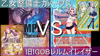 【ゼクス対戦動画】旧IGOBバラハラVS乙女整備士カノープス-XIちゃん強いね-【Z/X】