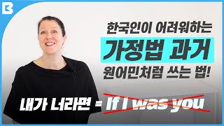 6분 영상 하나로 끝내는 가정법 과거 | 상황으로 배우는 영문법