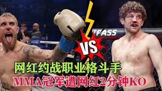 千万粉丝的网红约战UFC选手，MMA双料冠军，被两分钟击倒！杰克·保罗 vs 本·阿斯克伦，Jake Paul vs. Ben Askren【搏击先锋】