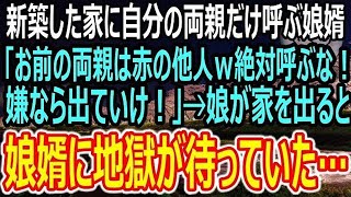 【感動する話】新築した家に義両親しか呼ばない娘婿「おまえの両親は赤の他人！家に呼ぶな！嫌だったら出ていけ！」娘「分かった」→本当に出て行ていった結果、夫が顔面蒼白に…w【スカッと】